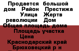 Продается  большой дом › Район ­ Престижа  › Улица ­ Жертв революции › Дом ­ 58 › Общая площадь дома ­ 169 › Площадь участка ­ 13 › Цена ­ 2 700 000 - Краснодарский край, Брюховецкий р-н, Переясловская ст-ца Недвижимость » Дома, коттеджи, дачи продажа   . Краснодарский край